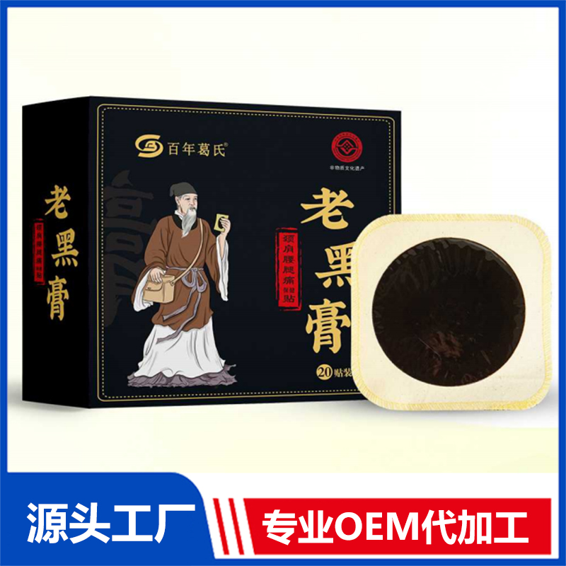 百年葛氏老黑膏颈肩腰腿痛保健贴20贴OEM/ODM贴牌代工批发定制源头厂家