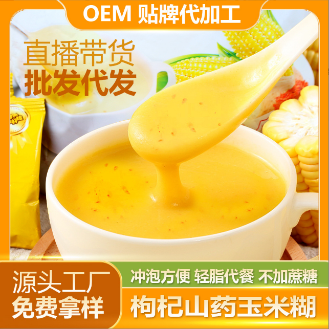 枸杞山药玉米糊速食代餐粉OEM贴牌代工