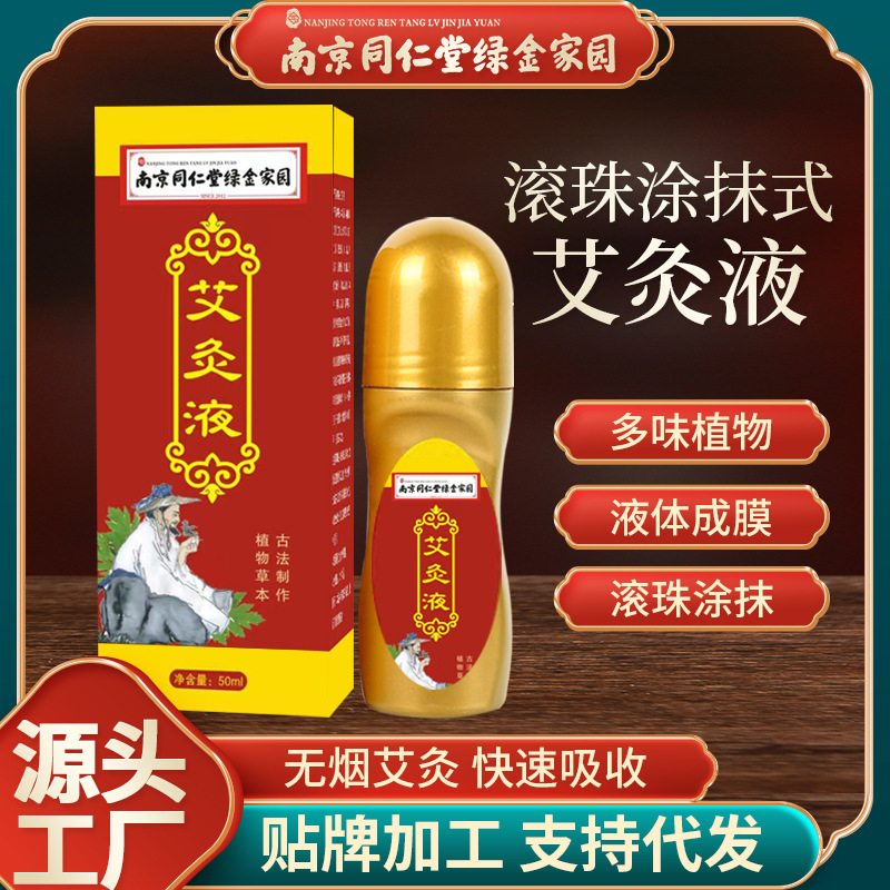 艾灸液批发涂抹发热液体oem代加工