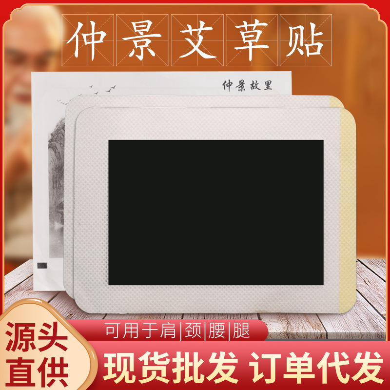 厂家批发仲景艾草贴颈椎腰椎颈肩腰腿黑膏贴oem代加工
