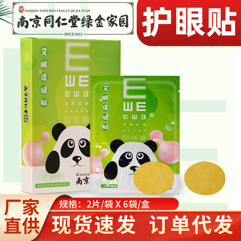 南京同仁堂绿金家园护眼贴盒装oem代加工