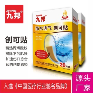 九邦创口贴20片装防水透气oem代加工