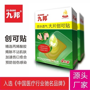 九邦创口贴大片防水透气4片装oem代加工