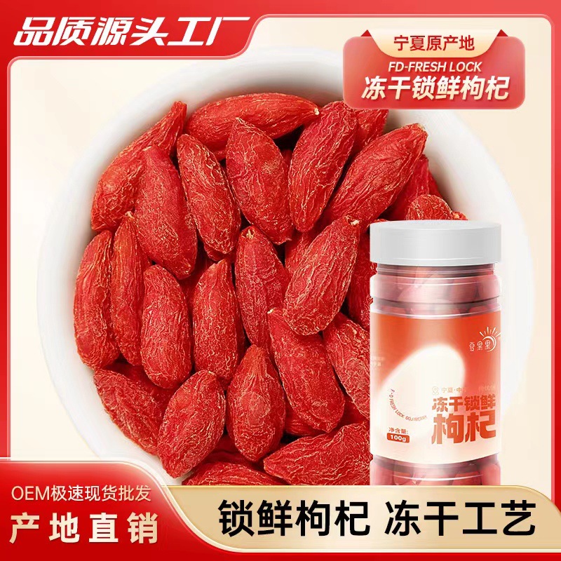 冻干枸杞宁夏枸杞OEM代加工