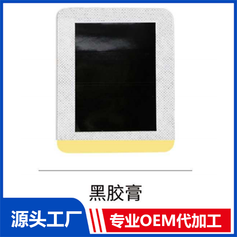 黑胶膏OEM/ODM贴牌代工批发定制源头厂家