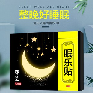 厂家现货批发眠乐贴鄂艾失眠保oem代加工