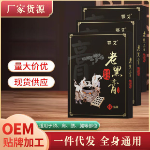 膏药贴厂家批发老黑膏药贴oem代加工