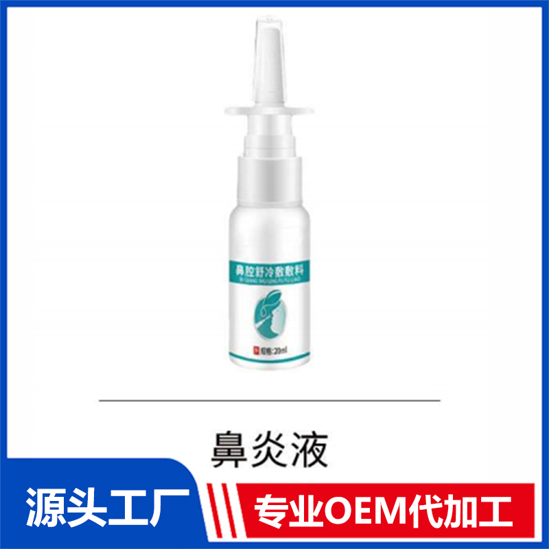 鼻炎液 OEM/ODM贴牌代工批发定制源头厂家