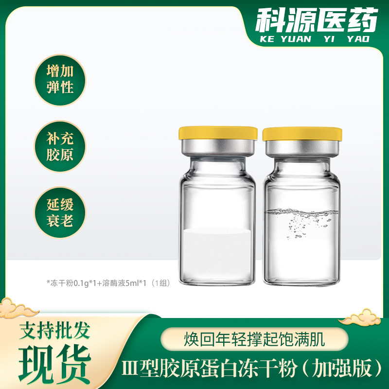 三型胶原蛋白冻干粉 OEM代加工