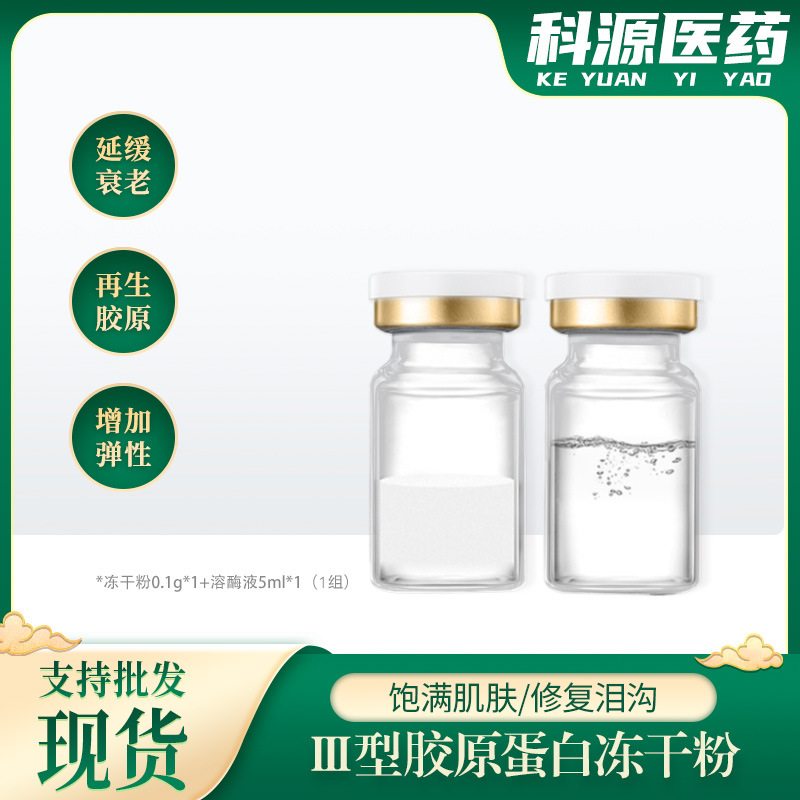 三型胶原蛋白 OEM代加工