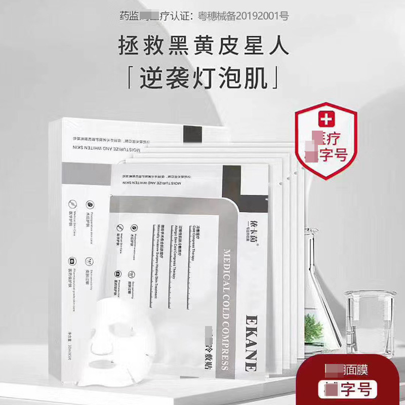 依卡茵冷敷贴 美容院术后舒缓修护敏感肌补水保湿去红冷敷贴面膜OEM代加工