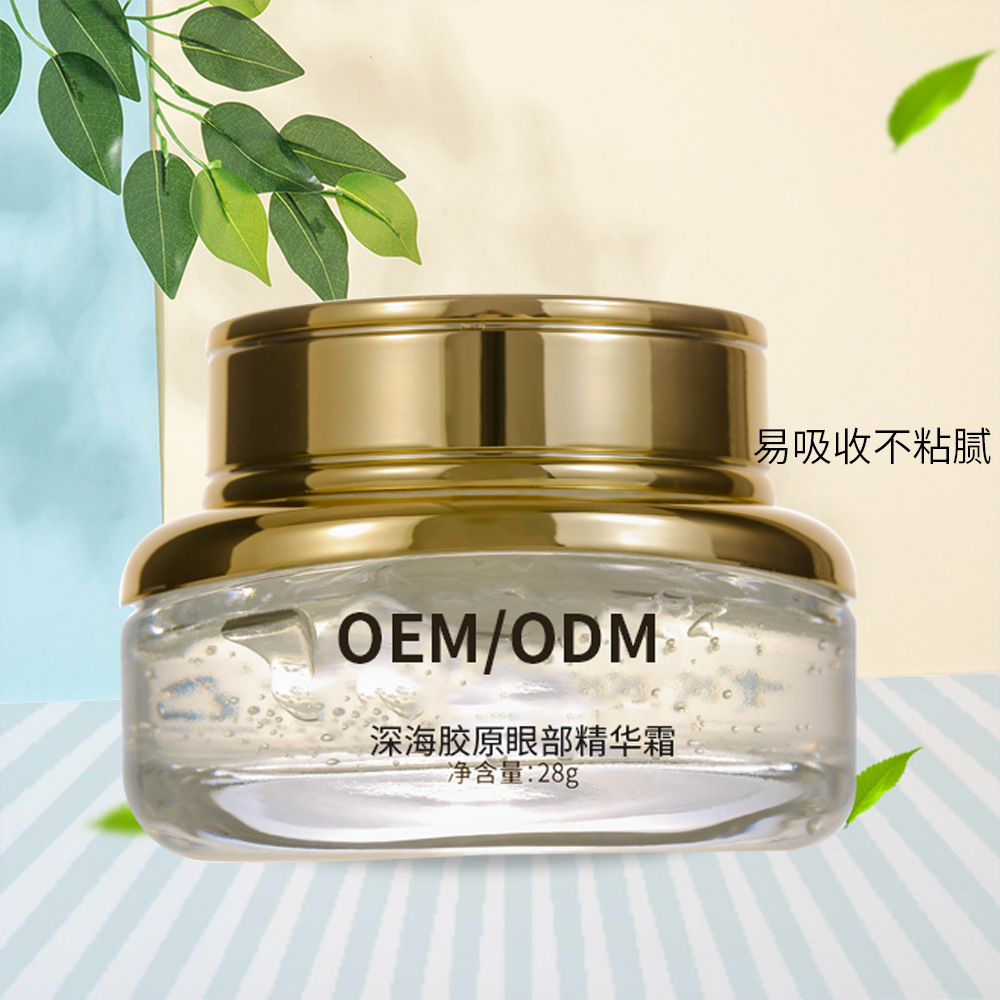 深海胶原眼部精华霜OEM代加工