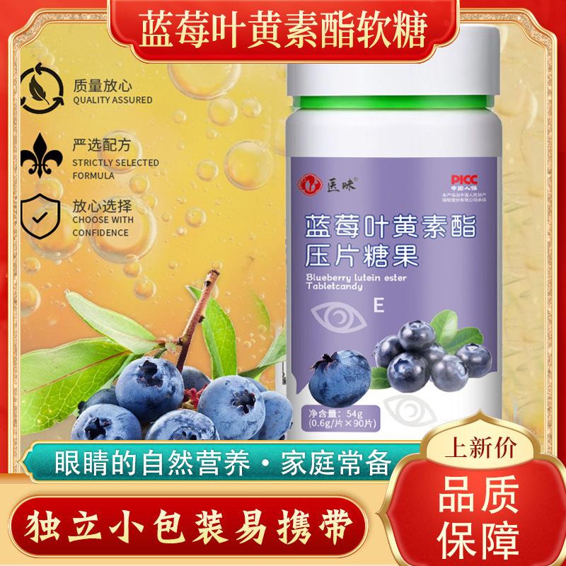 医味 蓝莓叶黄素酯儿童压片糖果OEM代加工
