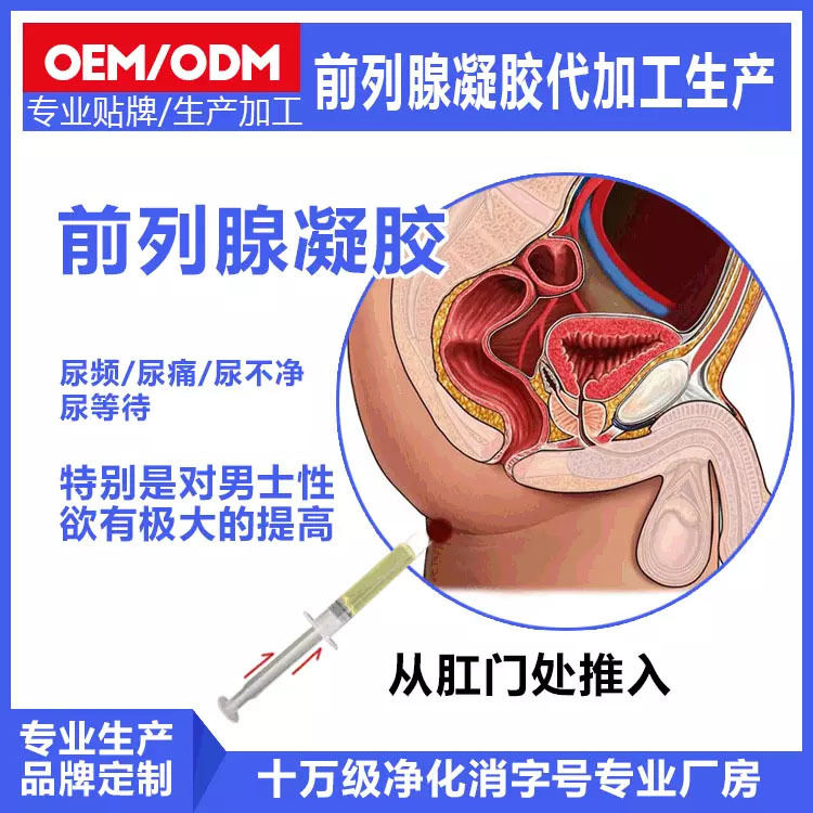 前列腺凝胶源头厂oem贴牌