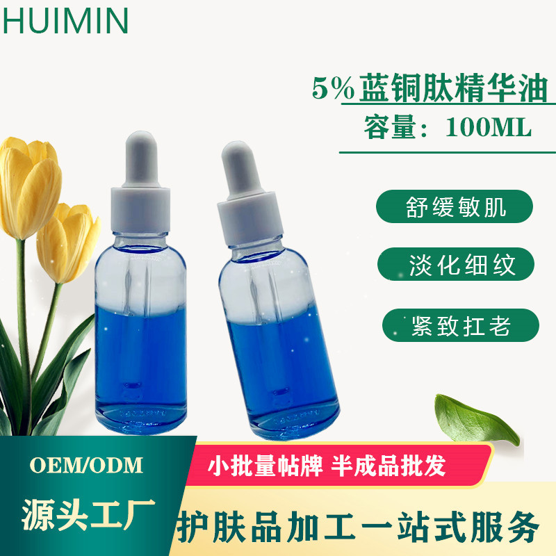 5%蓝铜胜肽精华油蓝精灵油增厚角质修护屏障炕老亮肤油半成品现货OEM代加工