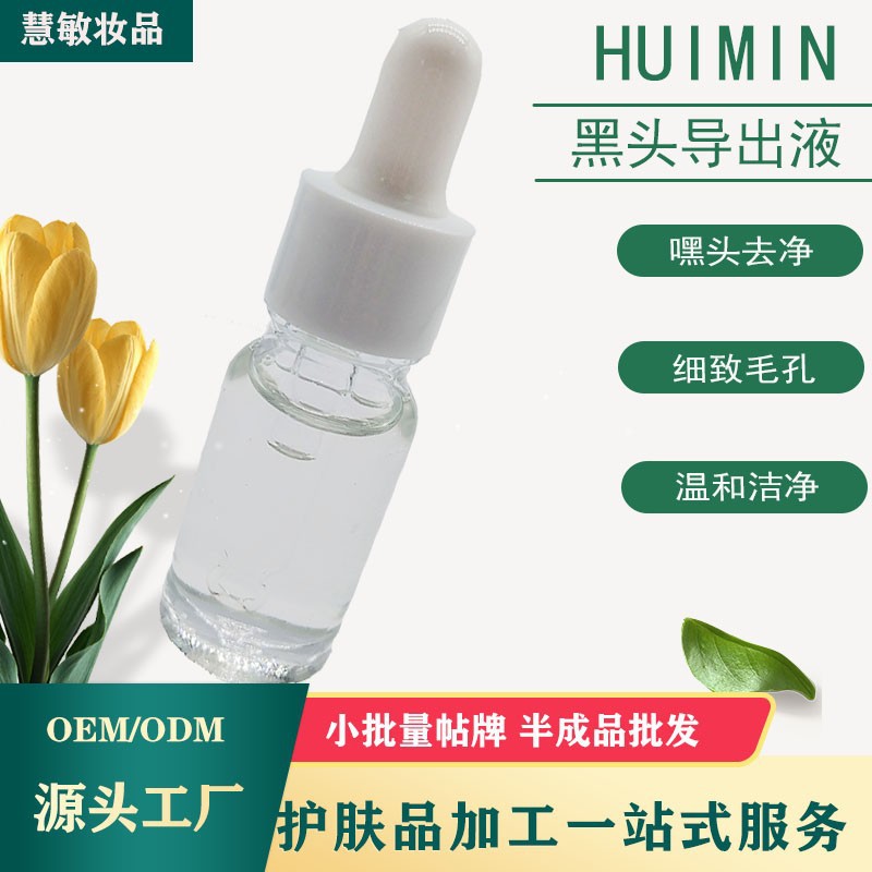 黑头导出液温和清洁细腻毛孔嘿头细腻肌肤温和洁净不刺激厂家批发OEM代加工