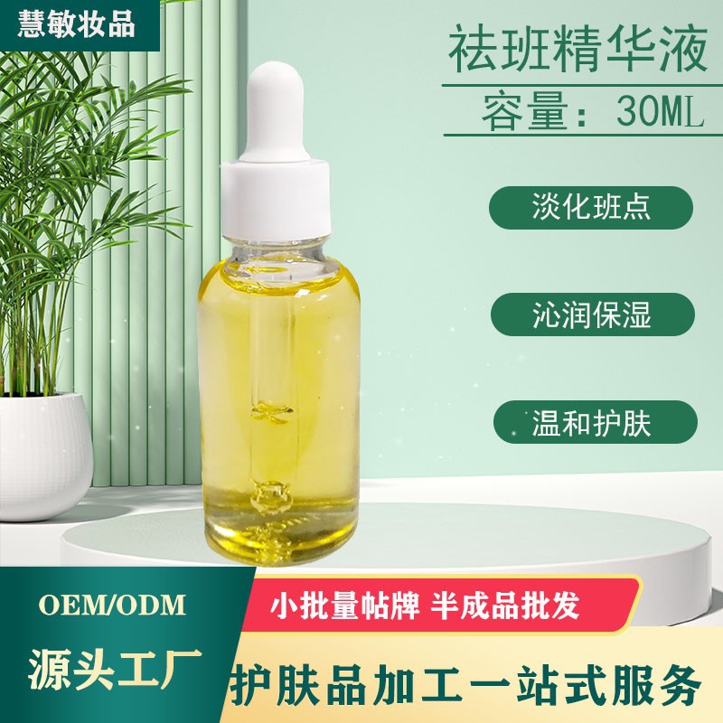 祛班精华液淡化色班焕颜靓肤断黑精华液保湿滋养修护精华厂家源头OEM代加工
