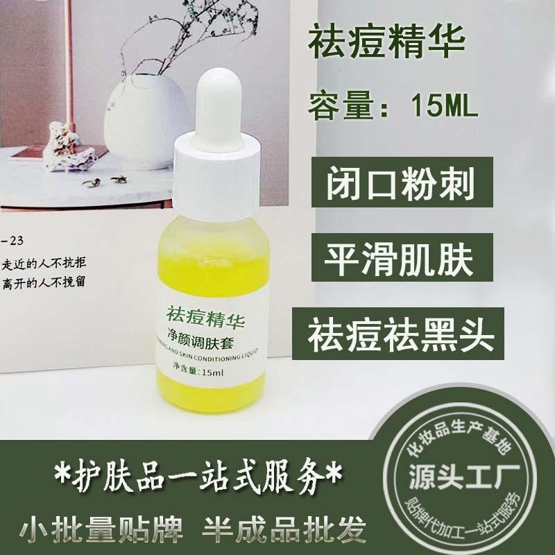 祛痘精华液 清痘闭口粉刺黑头淡化痘印美容院半成品专供OEM代加工