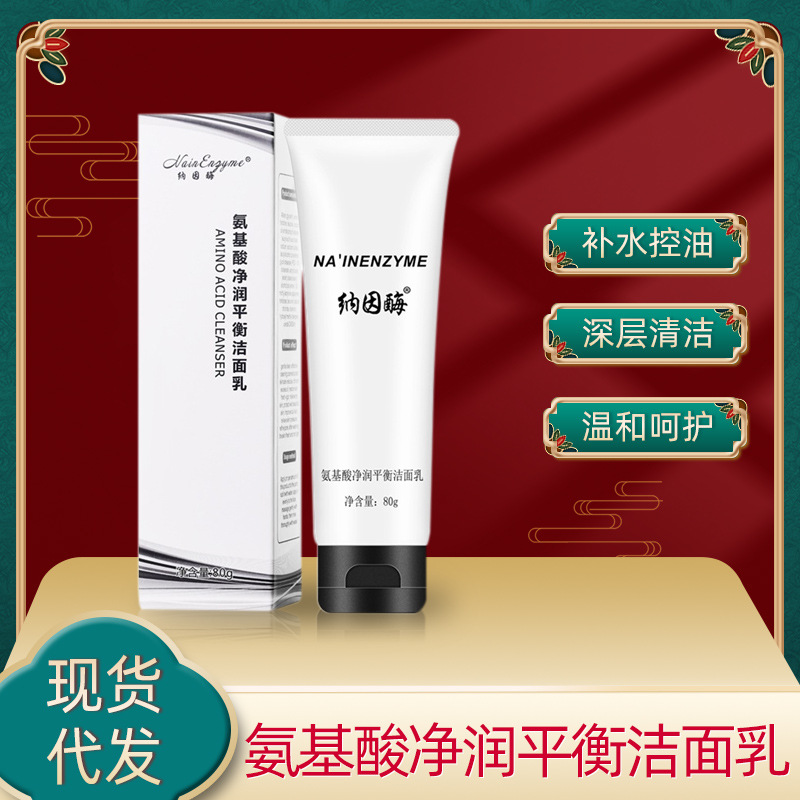 纳因酶氨基酸净润平衡洁面乳oem代加工