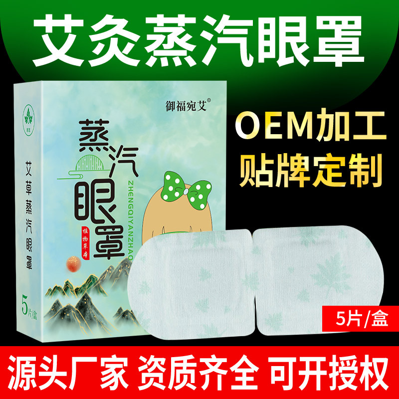 艾草蒸汽热敷护眼罩oem代工