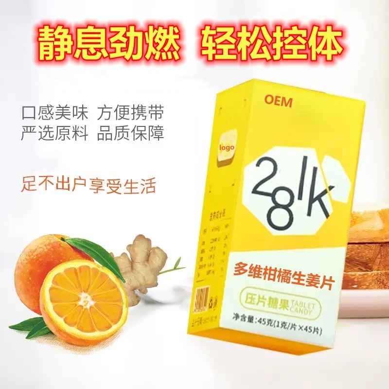 多维柑橘生姜片压片糖果oem代工