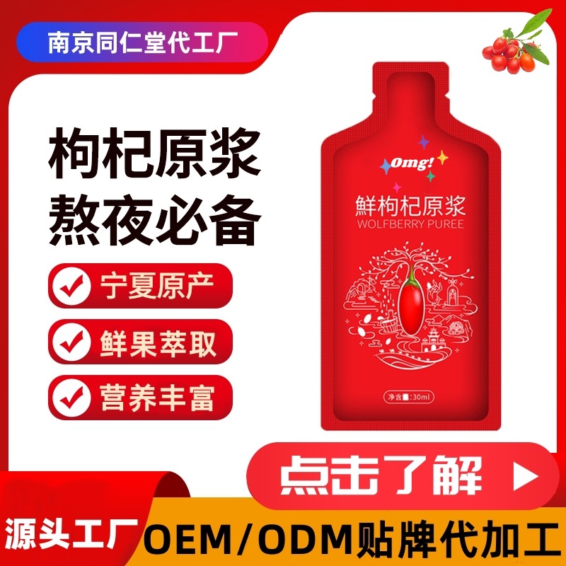 枸杞原浆宁夏鲜枸杞汁oem代工