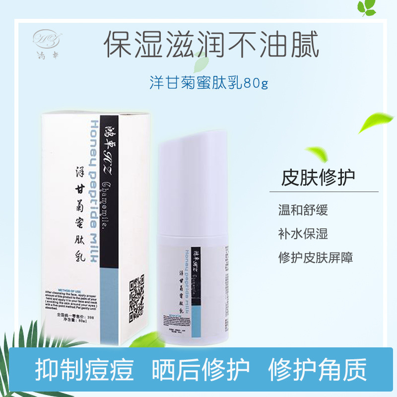 鸿卓洋甘菊蜜肽乳80ml 活性多糖毛孔缩缩滋养肌肤OEM代加工