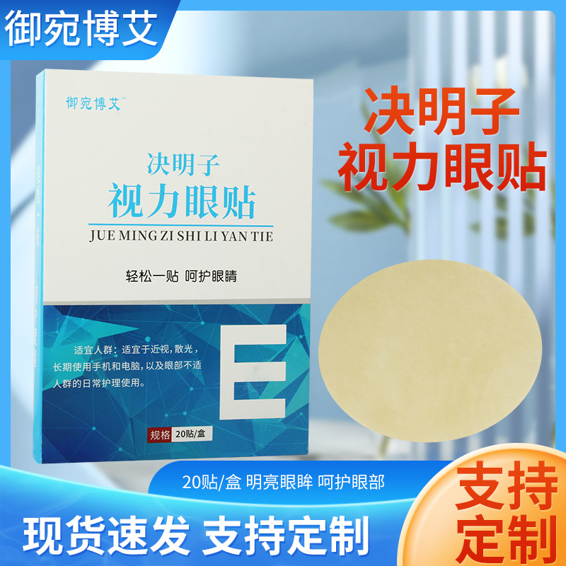 决明子视力眼贴 OEM代加工