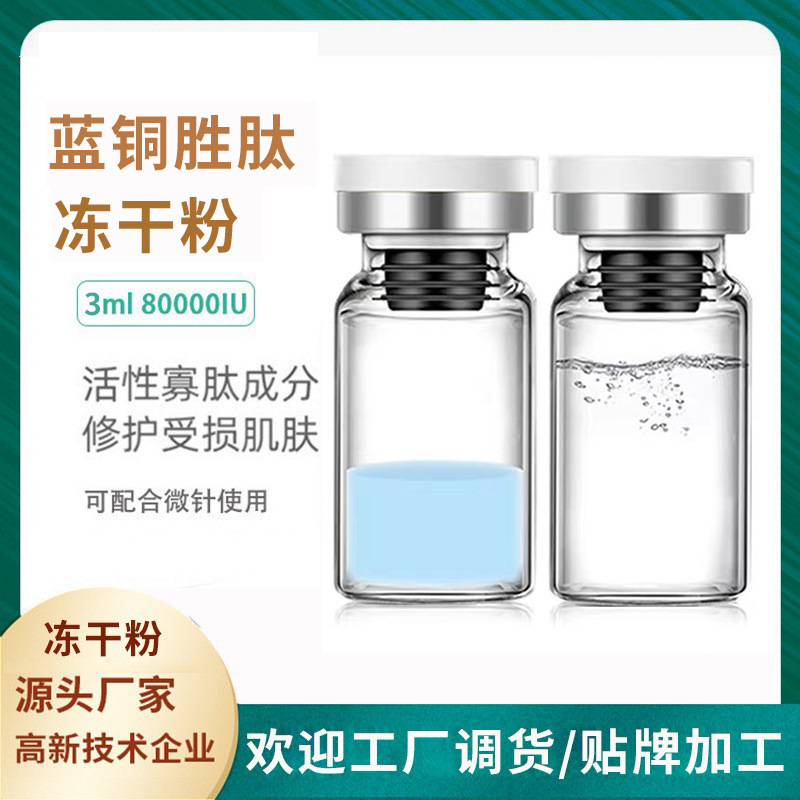 蓝铜肽冻干粉3mlOEM代加工