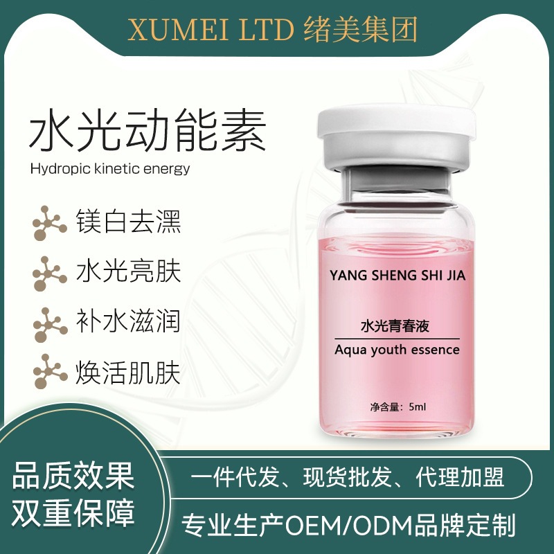 水光动能素提亮肤色镁白外泌体精华OEM代加工