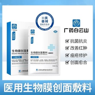 广药白云山面膜医用生物膜oem代加工