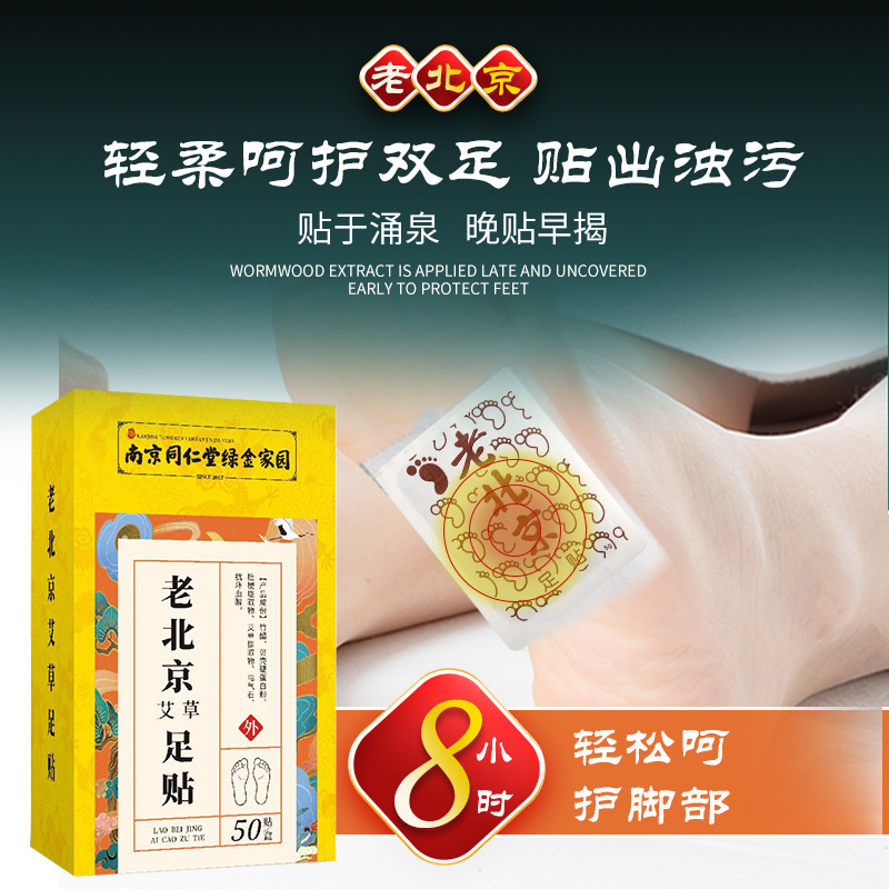 南京同仁堂绿金家园 生姜脚部艾草足贴OEM代加工