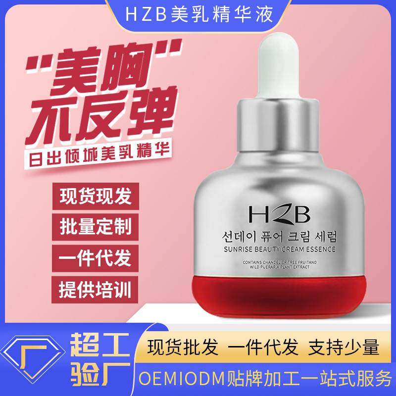 HZB日出倾城美乳精华液oem代加工