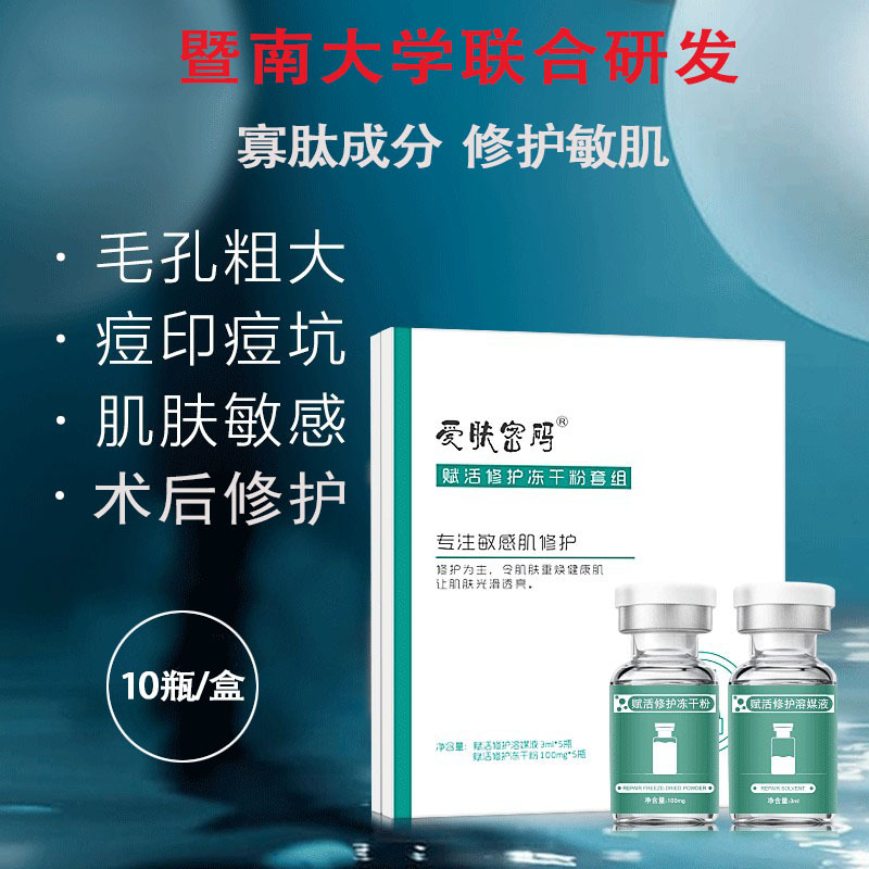 暨南大学联合研发 赋活修护冻干粉溶媒液套组美容院冻干粉批发OEM代加工