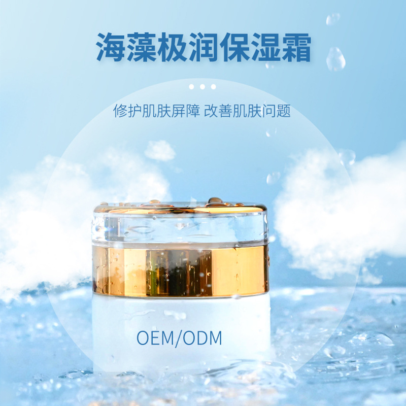 青岛化妆品代工厂海藻特色保湿面霜极藻极润保湿面霜OEM代加工