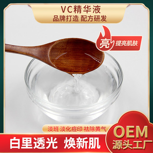 VC精华液美百淡班白透光活肤提亮肤色oem代加工