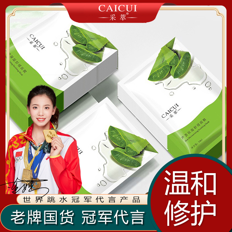 采萃芦荟保湿舒缓面膜补水保湿oem代加工