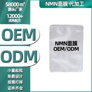 β-烟酰胺单核苷酸面膜oem代加工