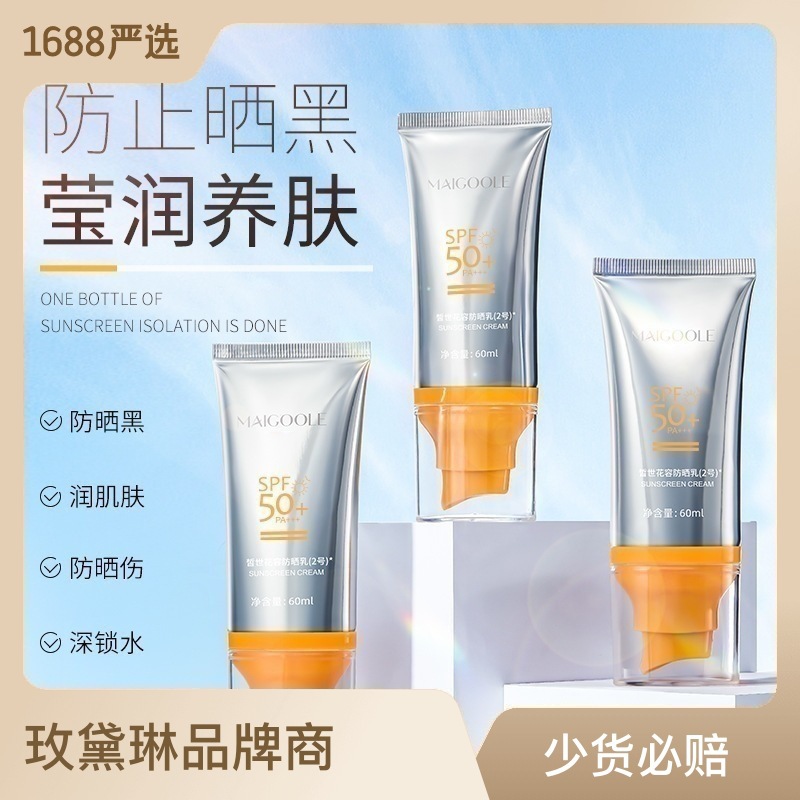 玫黛琳防晒霜SPF50+ 银管清爽隔离紫外线防汗全身适用男女防晒OEM代加工