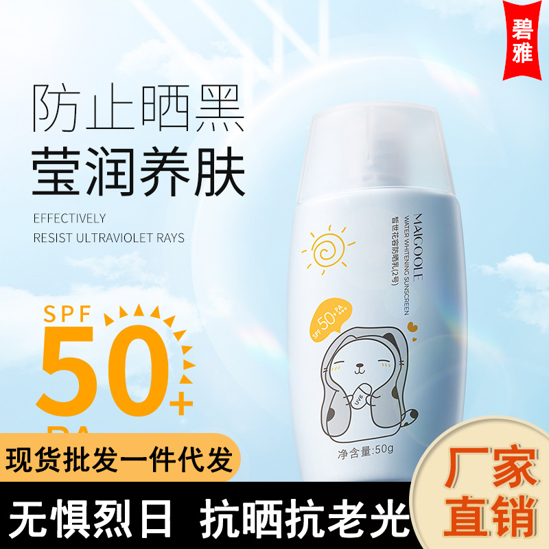 玫黛琳水感美白防晒乳SPF50 隔离防水防汗保湿遮瑕防晒霜批发OEM代加工