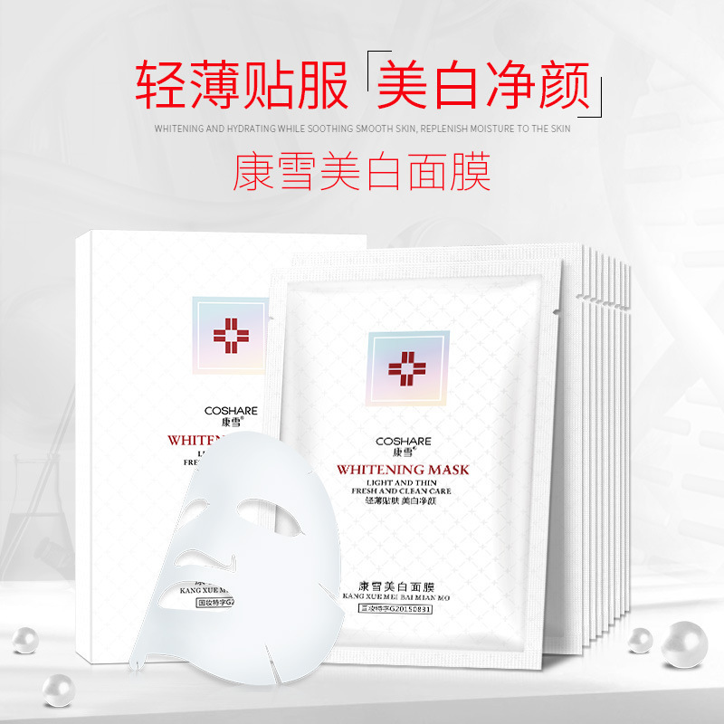 康雪美白面膜10片装美白补水保湿美容院一件代发OEM代加工