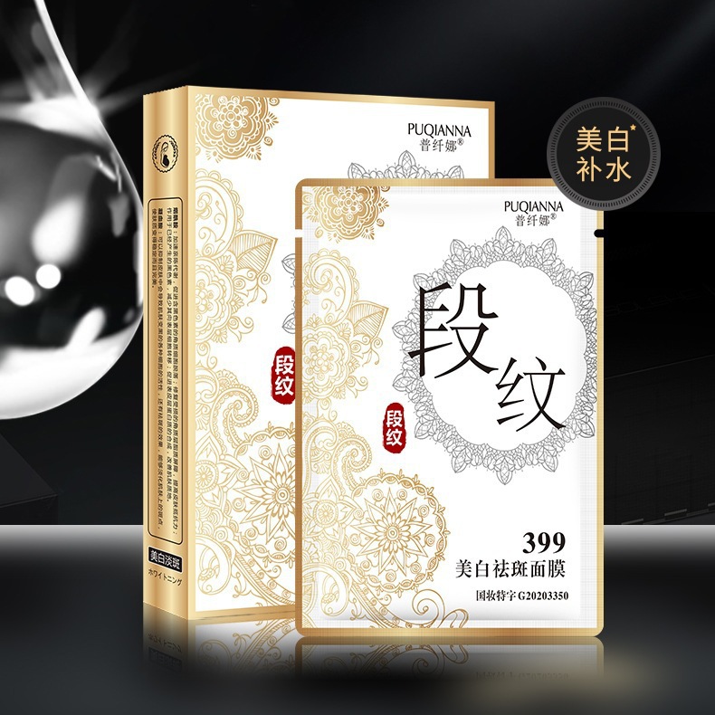 普纤娜段纹美白祛斑面膜 补水保湿特证399断纹面膜正品厂家直销OEM代加工