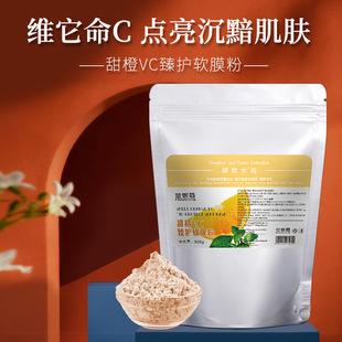 甜橙VC软膜粉 嫩肤提亮滋润肌肤抗养化美容院自调面膜抖音快手oem代加工