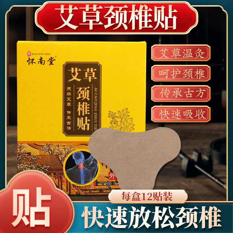 怀南堂艾草颈椎肩颈腰椎膝盖贴OEM代加工
