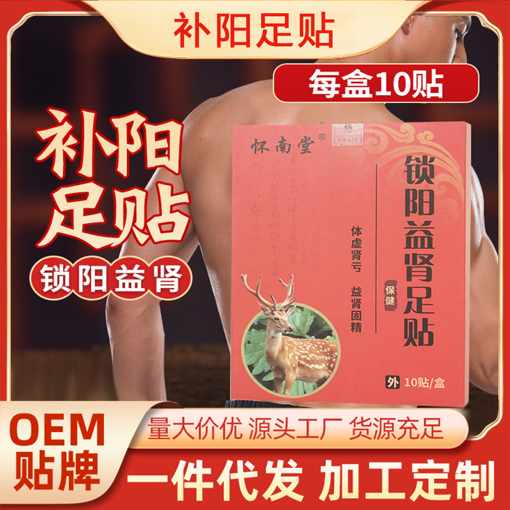 锁阳益肾穴位足贴OEM代加工