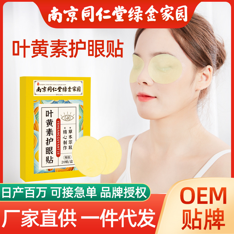 南京同仁堂绿金家园叶黄素眼贴OEM代加工