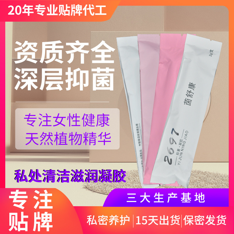 美容院私密套盒私处护理凝胶OEM代加工