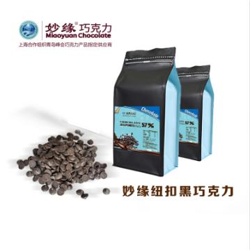 妙缘纯脂纽扣巧克力OEM贴牌代工