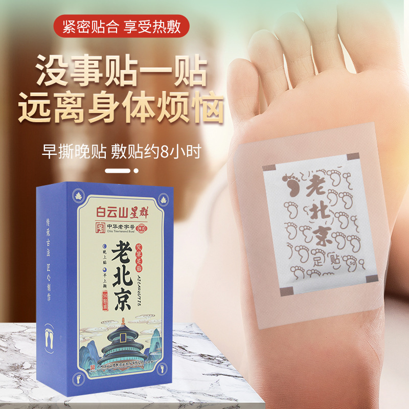 白云山星群艾草老北京足贴50贴OEM代加工
