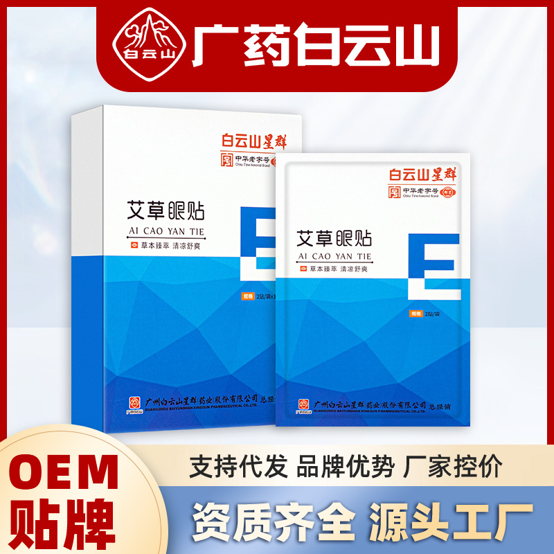 广药白云山艾草护眼贴OEM代加工